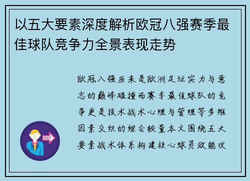 以五大要素深度解析欧冠八强赛季最佳球队竞争力全景表现走势