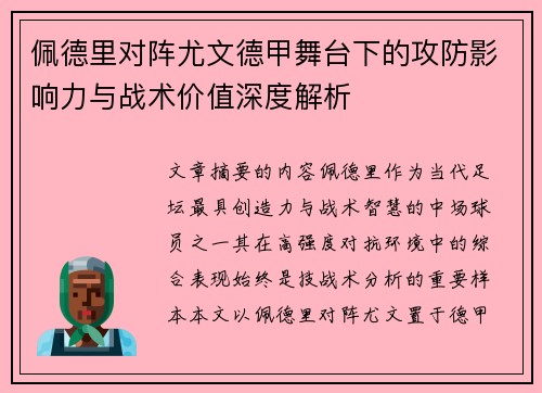 佩德里对阵尤文德甲舞台下的攻防影响力与战术价值深度解析