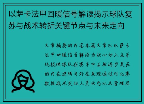 以萨卡法甲回暖信号解读揭示球队复苏与战术转折关键节点与未来走向