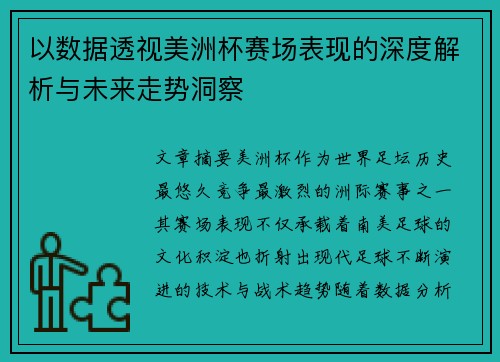 以数据透视美洲杯赛场表现的深度解析与未来走势洞察