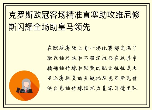克罗斯欧冠客场精准直塞助攻维尼修斯闪耀全场助皇马领先