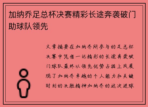 加纳乔足总杯决赛精彩长途奔袭破门助球队领先