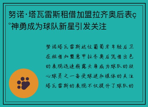 努诺·塔瓦雷斯租借加盟拉齐奥后表现神勇成为球队新星引发关注