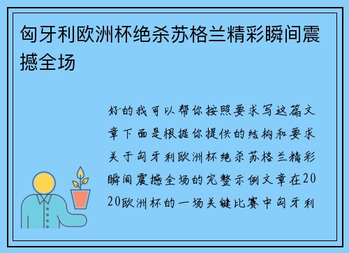 匈牙利欧洲杯绝杀苏格兰精彩瞬间震撼全场