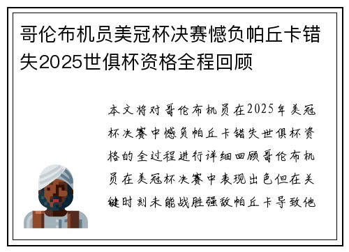 哥伦布机员美冠杯决赛憾负帕丘卡错失2025世俱杯资格全程回顾 哥伦布机员美冠杯决赛憾负帕丘卡错失2025世俱杯资格全程回顾