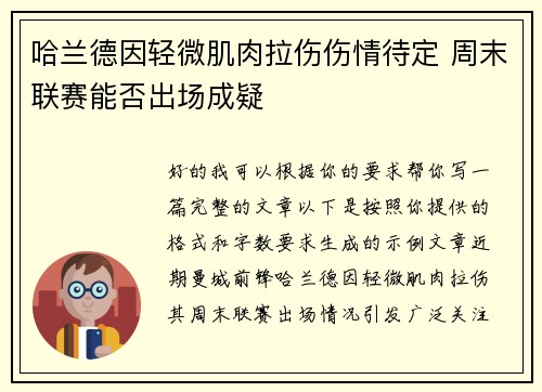 哈兰德因轻微肌肉拉伤伤情待定 周末联赛能否出场成疑 哈兰德因轻微肌肉拉伤伤情待定 周末联赛能否出场成疑