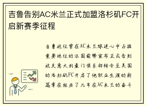 吉鲁告别AC米兰正式加盟洛杉矶FC开启新赛季征程 吉鲁告别AC米兰正式加盟洛杉矶FC开启新赛季征程