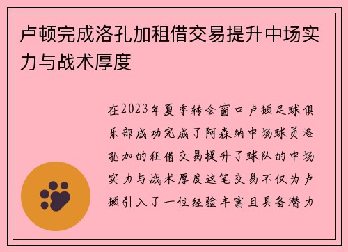 卢顿完成洛孔加租借交易提升中场实力与战术厚度 卢顿完成洛孔加租借交易提升中场实力与战术厚度