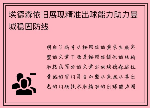 埃德森依旧展现精准出球能力助力曼城稳固防线 埃德森依旧展现精准出球能力助力曼城稳固防线