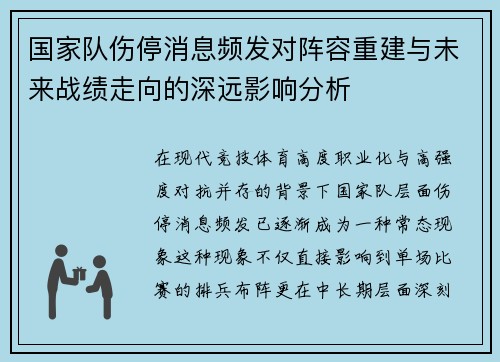 国家队伤停消息频发对阵容重建与未来战绩走向的深远影响分析