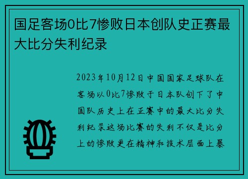 国足客场0比7惨败日本创队史正赛最大比分失利纪录