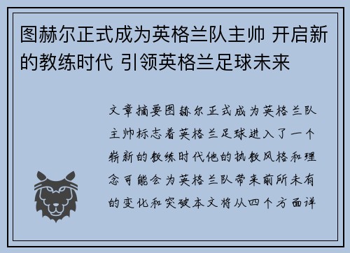 图赫尔正式成为英格兰队主帅 开启新的教练时代 引领英格兰足球未来
