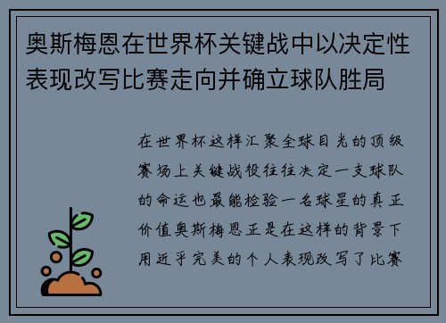 奥斯梅恩在世界杯关键战中以决定性表现改写比赛走向并确立球队胜局