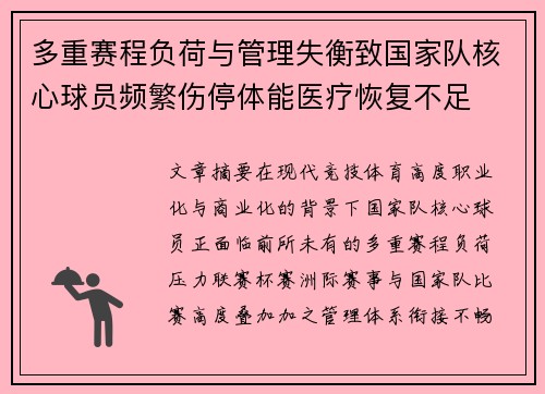 多重赛程负荷与管理失衡致国家队核心球员频繁伤停体能医疗恢复不足 多重赛程负荷与管理失衡致国家队核心球员频繁伤停体能医疗恢复不足