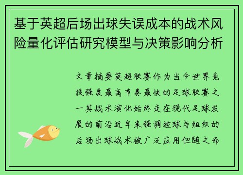 基于英超后场出球失误成本的战术风险量化评估研究模型与决策影响分析 基于英超后场出球失误成本的战术风险量化评估研究模型与决策影响分析