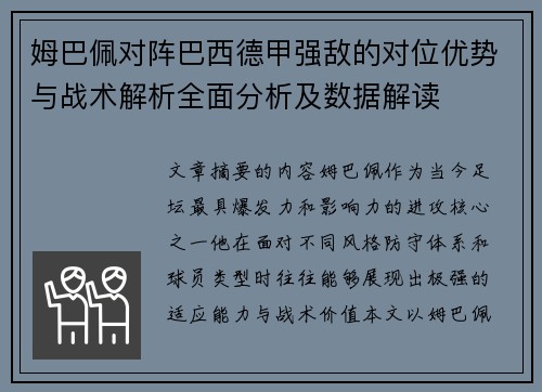 姆巴佩对阵巴西德甲强敌的对位优势与战术解析全面分析及数据解读 姆巴佩对阵巴西德甲强敌的对位优势与战术解析全面分析及数据解读