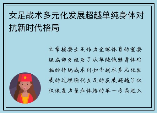 女足战术多元化发展超越单纯身体对抗新时代格局 女足战术多元化发展超越单纯身体对抗新时代格局