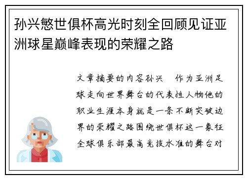 孙兴慜世俱杯高光时刻全回顾见证亚洲球星巅峰表现的荣耀之路 孙兴慜世俱杯高光时刻全回顾见证亚洲球星巅峰表现的荣耀之路