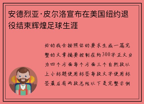 安德烈亚·皮尔洛宣布在美国纽约退役结束辉煌足球生涯 安德烈亚·皮尔洛宣布在美国纽约退役结束辉煌足球生涯