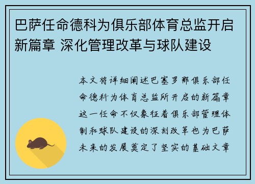 巴萨任命德科为俱乐部体育总监开启新篇章 深化管理改革与球队建设