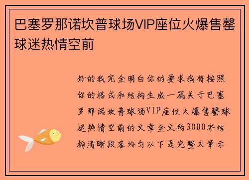 巴塞罗那诺坎普球场VIP座位火爆售罄球迷热情空前 巴塞罗那诺坎普球场VIP座位火爆售罄球迷热情空前