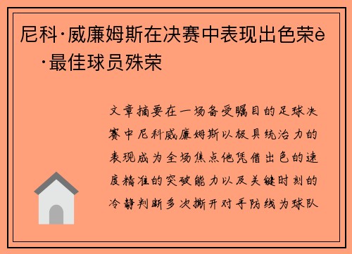 尼科·威廉姆斯在决赛中表现出色荣获最佳球员殊荣 尼科·威廉姆斯在决赛中表现出色荣获最佳球员殊荣