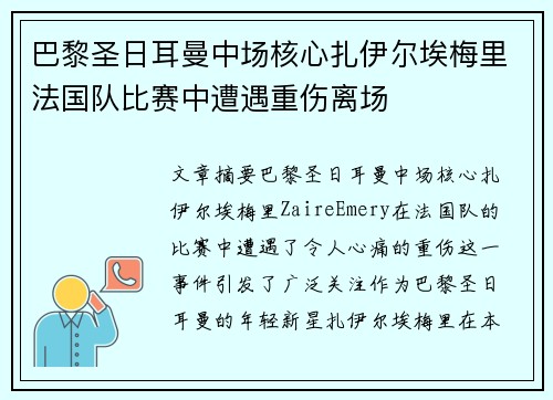 巴黎圣日耳曼中场核心扎伊尔埃梅里法国队比赛中遭遇重伤离场 巴黎圣日耳曼中场核心扎伊尔埃梅里法国队比赛中遭遇重伤离场