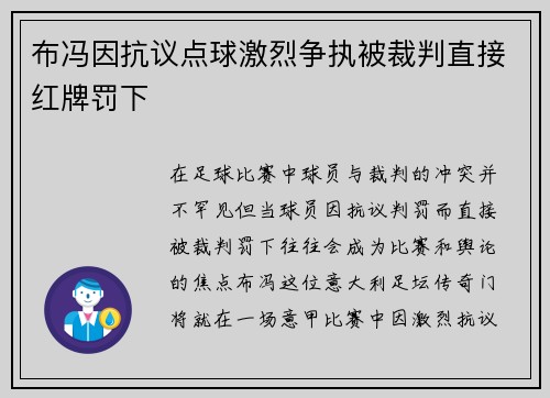 布冯因抗议点球激烈争执被裁判直接红牌罚下 布冯因抗议点球激烈争执被裁判直接红牌罚下