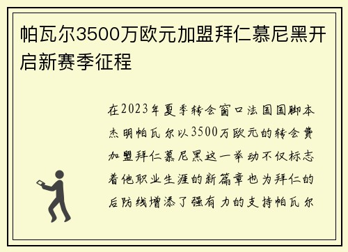 帕瓦尔3500万欧元加盟拜仁慕尼黑开启新赛季征程
