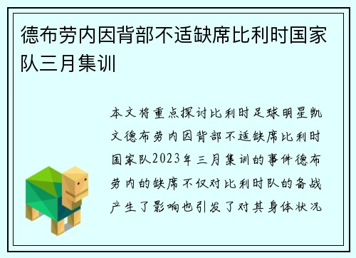 德布劳内因背部不适缺席比利时国家队三月集训 德布劳内因背部不适缺席比利时国家队三月集训