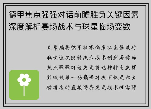 德甲焦点强强对话前瞻胜负关键因素深度解析赛场战术与球星临场变数