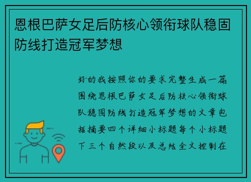 恩根巴萨女足后防核心领衔球队稳固防线打造冠军梦想