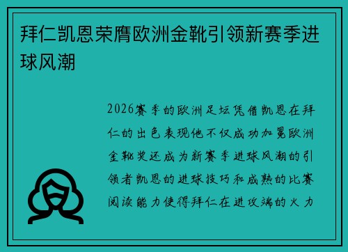 拜仁凯恩荣膺欧洲金靴引领新赛季进球风潮