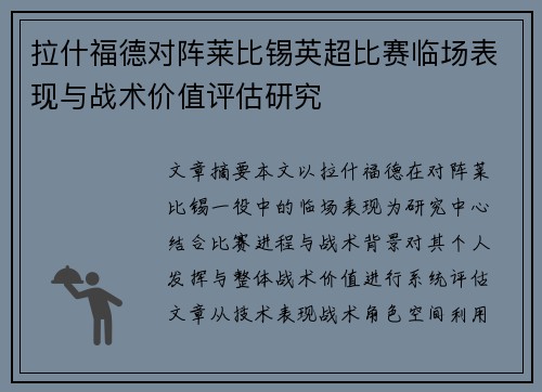 拉什福德对阵莱比锡英超比赛临场表现与战术价值评估研究 拉什福德对阵莱比锡英超比赛临场表现与战术价值评估研究