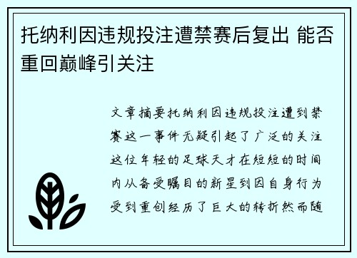 托纳利因违规投注遭禁赛后复出 能否重回巅峰引关注