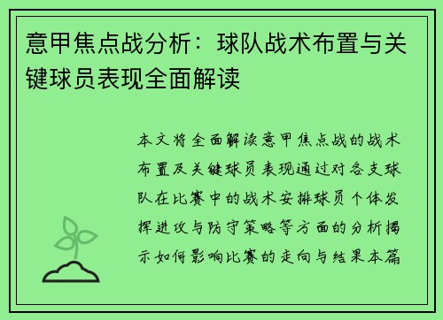 意甲焦点战分析:球队战术布置与关键球员表现全面解读 意甲焦点战分析:球队战术布置与关键球员表现全面解读