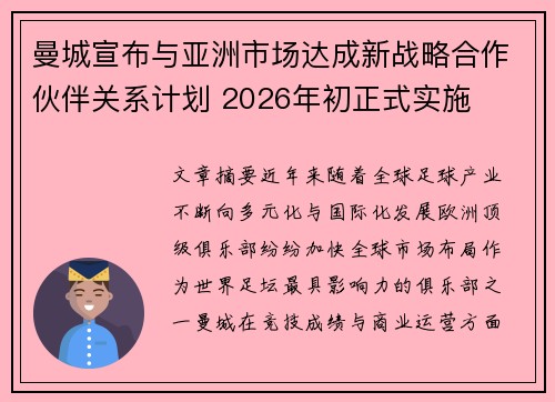 曼城宣布与亚洲市场达成新战略合作伙伴关系计划 2026年初正式实施 曼城宣布与亚洲市场达成新战略合作伙伴关系计划 2026年初正式实施