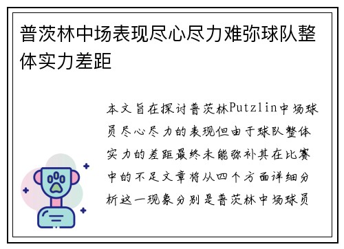 普茨林中场表现尽心尽力难弥球队整体实力差距 普茨林中场表现尽心尽力难弥球队整体实力差距
