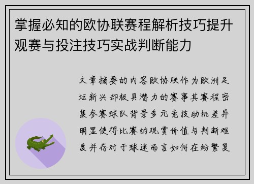 掌握必知的欧协联赛程解析技巧提升观赛与投注技巧实战判断能力