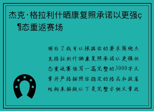 杰克·格拉利什晒康复照承诺以更强状态重返赛场 杰克·格拉利什晒康复照承诺以更强状态重返赛场