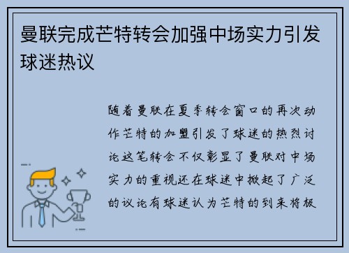 曼联完成芒特转会加强中场实力引发球迷热议 曼联完成芒特转会加强中场实力引发球迷热议