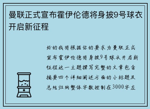 曼联正式宣布霍伊伦德将身披9号球衣开启新征程