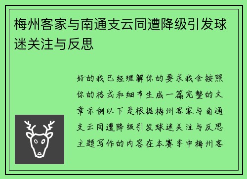 梅州客家与南通支云同遭降级引发球迷关注与反思 梅州客家与南通支云同遭降级引发球迷关注与反思