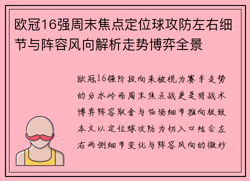 欧冠16强周末焦点定位球攻防左右细节与阵容风向解析走势博弈全景