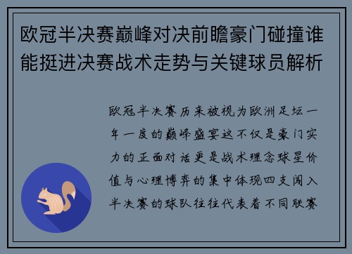 欧冠半决赛巅峰对决前瞻豪门碰撞谁能挺进决赛战术走势与关键球员解析