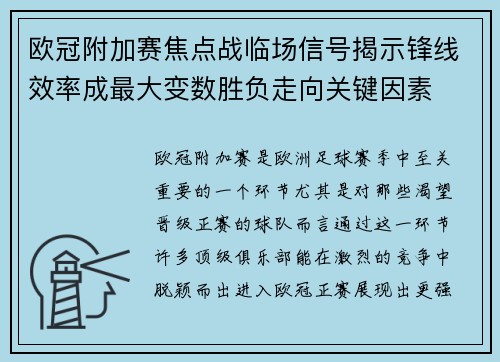 欧冠附加赛焦点战临场信号揭示锋线效率成最大变数胜负走向关键因素 欧冠附加赛焦点战临场信号揭示锋线效率成最大变数胜负走向关键因素