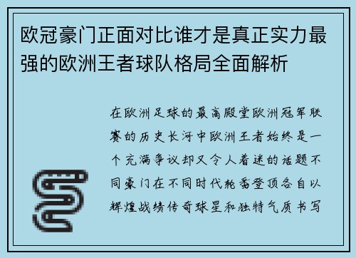 欧冠豪门正面对比谁才是真正实力最强的欧洲王者球队格局全面解析