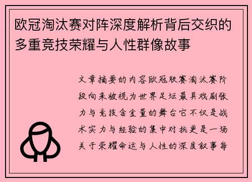 欧冠淘汰赛对阵深度解析背后交织的多重竞技荣耀与人性群像故事 欧冠淘汰赛对阵深度解析背后交织的多重竞技荣耀与人性群像故事