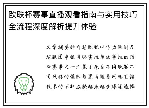 欧联杯赛事直播观看指南与实用技巧全流程深度解析提升体验