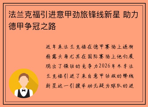 法兰克福引进意甲劲旅锋线新星 助力德甲争冠之路